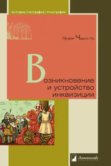 Генри Ли - Возникновение и устройство инквизиции обложка книги