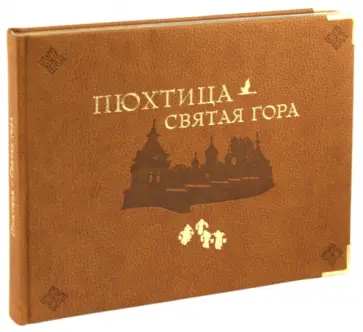 Пюхтица - Святая гора обложка книги