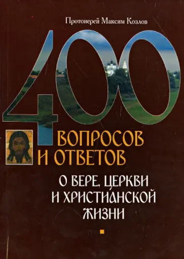 Максим Протоиерей - 400 вопросов и ответов о вере, церкви и христианской жизни Максим Протоиерей - 400 вопросов и ответов о вере, церкви и христианской жизни обложка книги