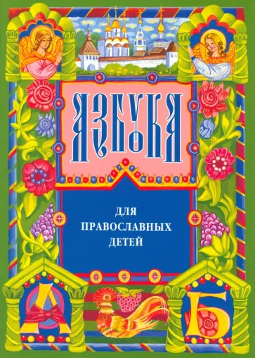 Нина Орлова - Азбука для православных детей обложка книги