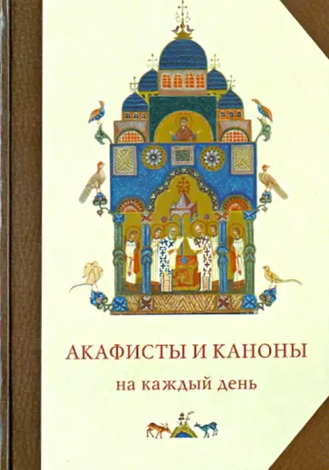 Акафисты и каноны на каждый день обложка книги