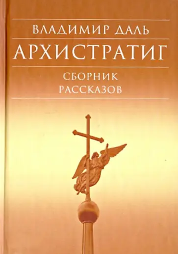 Владимир Даль - Архистратиг. Сборник рассказов обложка книги