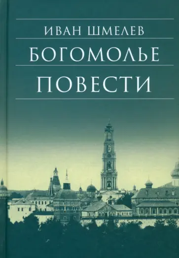 Иван Шмелев - Богомолье. Повести Иван Шмелев - Богомолье. Повести обложка книги