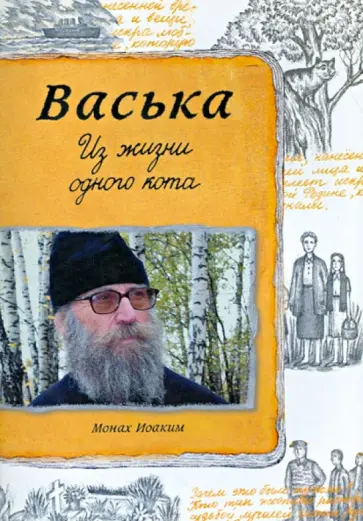 Иоаким Монах - Васька. Из жизни одного кота обложка книги
