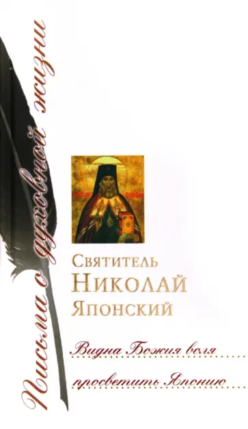 Николай Святитель - Видна Божия воля просветить Японию. Сборник писем обложка книги