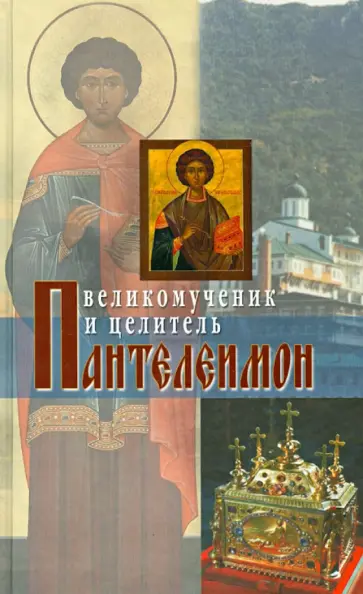 Великомученик и целитель Пантелеимон обложка книги