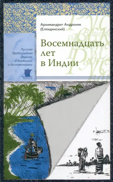 Андроник Архимандрит - Восемнадцать лет в Индии обложка книги