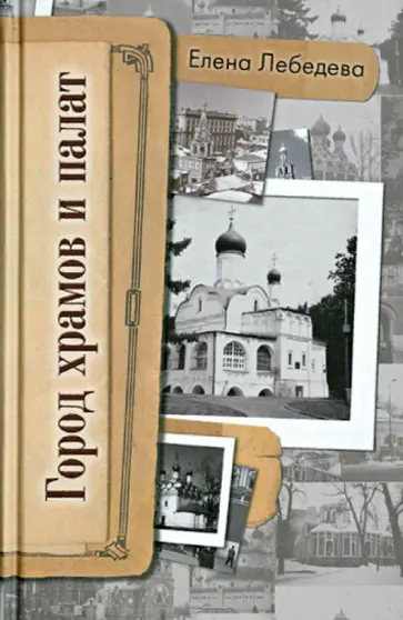 Елена Лебедева - Город храмов и палат обложка книги