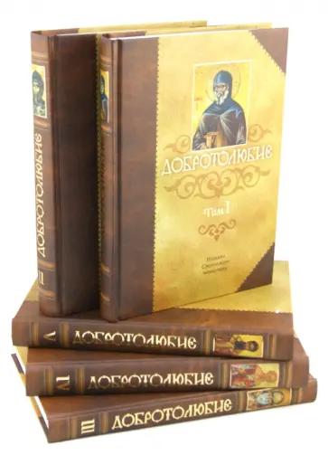 Добротолюбие в пяти томах обложка книги