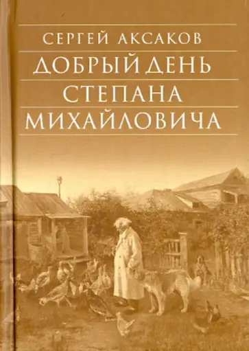 Сергей Аксаков - Добрый день Степана Михайловича обложка книги