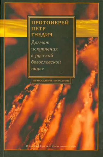 Петр Протоиерей - Догмат искупления в русской богословской науке (1893 - 1944) Петр Протоиерей - Догмат искупления в русской богословской науке (1893 - 1944) обложка книги