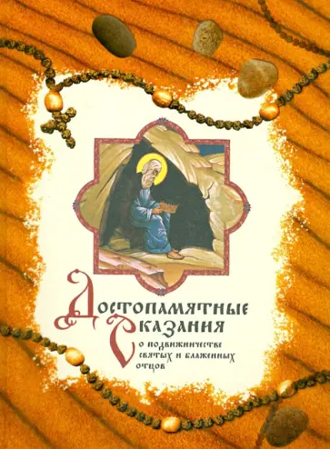 Достопамятные сказания о подвижничестве святых и блаженных отцов обложка книги