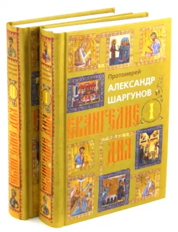 Александр Протоиерей - Евангелие дня. В 2-х томах обложка книги