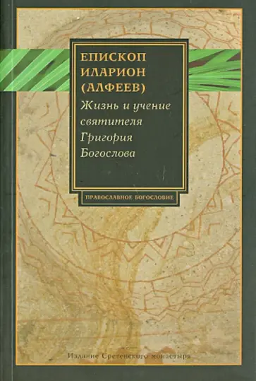 Иларион Митрополит - Жизнь и учение святителя Григория Богослова Иларион Митрополит - Жизнь и учение святителя Григория Богослова обложка книги