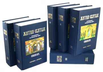 Макарий Иеромонах - Синаксарь:Жития святых Православной Церкви. В 6-ти томах Макарий Иеромонах - Синаксарь:Жития святых Православной Церкви. В 6-ти томах обложка книги