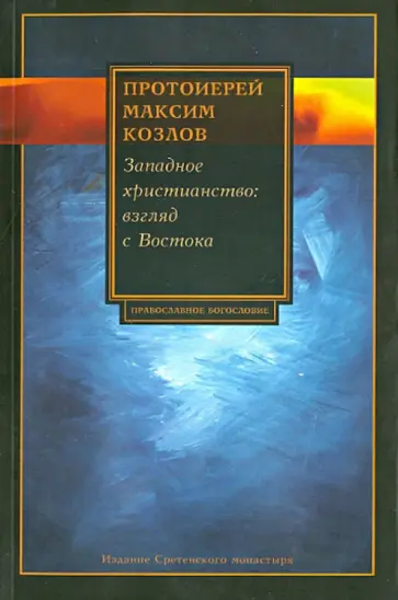 Протоиерей, Огицкий - Западное христианство: взгляд с Востока Протоиерей, Огицкий - Западное христианство: взгляд с Востока обложка книги
