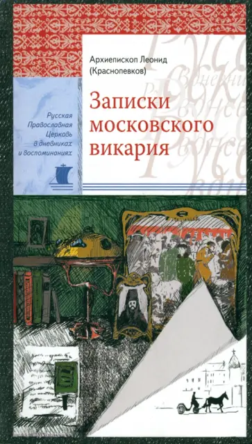 Леонид Архиепископ - Записки московского викария обложка книги