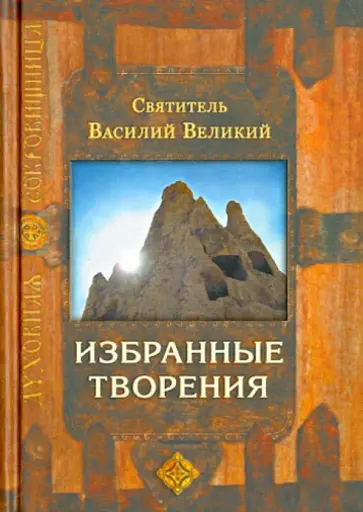 Василий Святитель - Избранные творения обложка книги