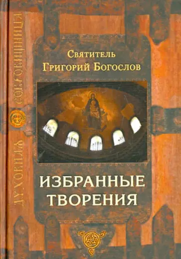 Григорий Святитель - Избранные творения Григорий Святитель - Избранные творения обложка книги