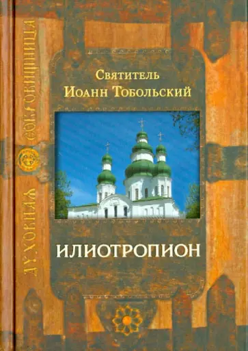 Святитель Иоанн Максимович (Тобольский) - Илиотропион Святитель Иоанн Максимович (Тобольский) - Илиотропион обложка книги