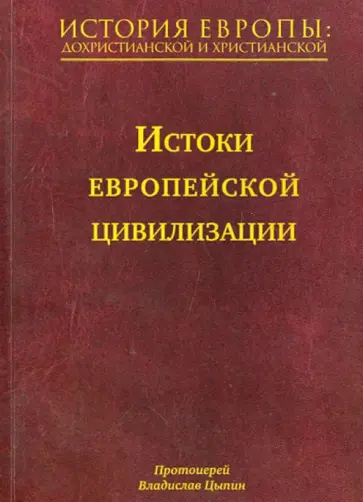Владислав Протоиерей - История Европы: дохристианской и христианской. В 16 томах. Том 1. Истоки европейской цивилизации обложка книги