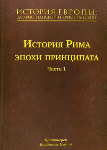 Владислав Протоиерей - История Европы: дохристианской и христианской. В 16 томах. Том 4. История Рима эпохи принципата. Ч.1 обложка книги
