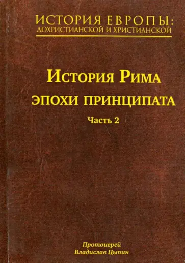 Владислав Протоиерей - История Европы: дохристианской и христианской. В 16 томах. Том 5. история Рима эпохи принципата. Ч. обложка книги