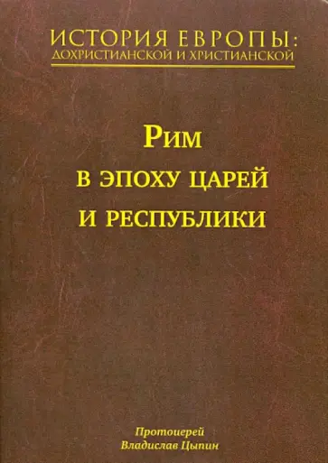 Владислав Протоиерей - История Европы: дохристианской и христианской. В 16 томах. Том 3. Рим в эпоху царей и республики обложка книги