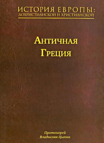 Владислав Протоиерей - История Европы: дохристианской и христианской. В 16 томах. Том 2. Античная Греция обложка книги