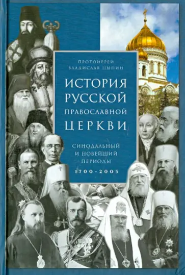 Владислав Протоиерей - История Русской Православной Церкви. Синодальный и новейший периоды 1700-2005 обложка книги