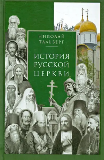 Николай Тальберг - История Русской Церкви обложка книги