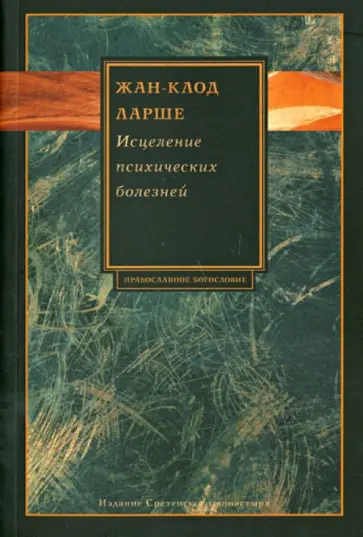 Жан-Клод Ларше - Исцеление психических болезней: Опыт христианского Востока первых веков Жан-Клод Ларше - Исцеление психических болезней: Опыт христианского Востока первых веков обложка книги