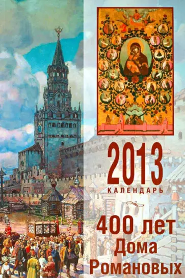 Календарь 2013. 400 лет Дома Романовых (1613-2013) обложка книги