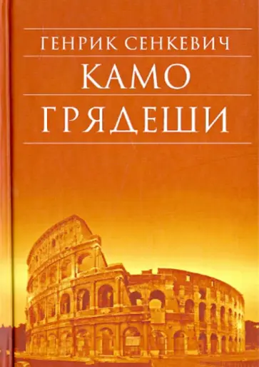 Генрик Сенкевич - Камо грядеши обложка книги