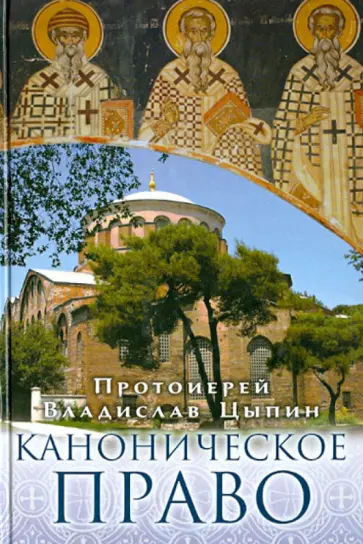 Владислав Протоиерей - Каноническое право обложка книги