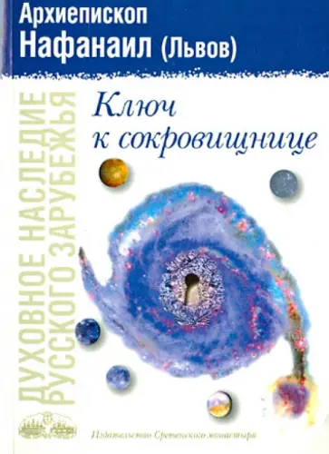 Нафанаил Архиепископ - Ключ к сокровищнице Нафанаил Архиепископ - Ключ к сокровищнице обложка книги