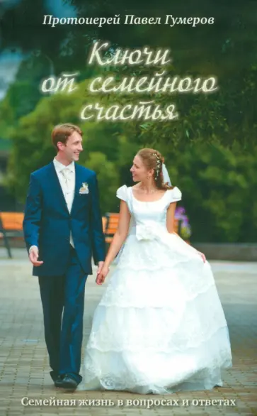 Павел Протоиерей - Ключи от семейного счастья. Семейная жизнь в вопросах и ответах обложка книги