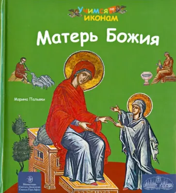 Марина Пальяки - Матерь Божия обложка книги