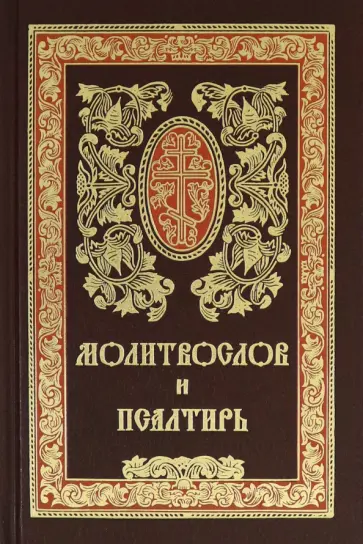 Молитвослов и Псалтирь. Русский шрифт Молитвослов и Псалтирь. Русский шрифт обложка книги