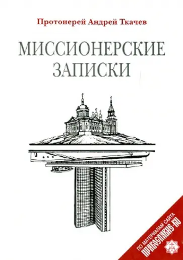 Андрей Ткачев - Миссионерские записки Андрей Ткачев - Миссионерские записки обложка книги