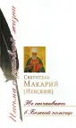 Святитель Макарий (Невский)