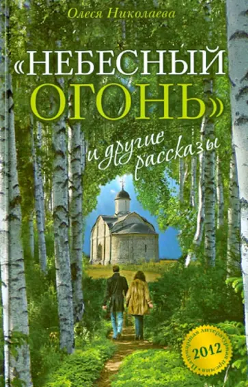 Олеся Николаева - "Небесный огонь" и другие рассказы Олеся Николаева - "Небесный огонь" и другие рассказы обложка книги