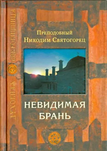 Никодим Преподобный - Невидимая брань Никодим Преподобный - Невидимая брань обложка книги