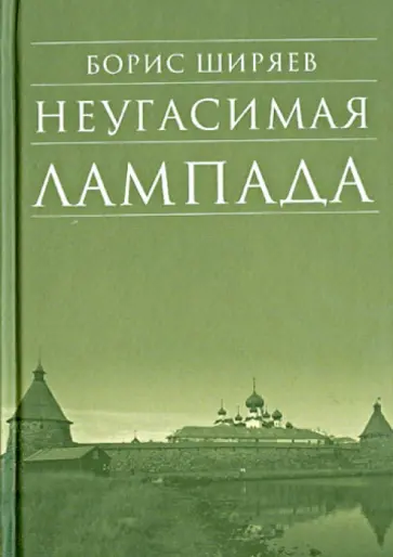Борис Ширяев - Неугасимая лампада Борис Ширяев - Неугасимая лампада обложка книги