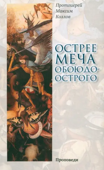 Максим Протоиерей - Острее меча обоюдоострого. Проповеди Максим Протоиерей - Острее меча обоюдоострого. Проповеди обложка книги