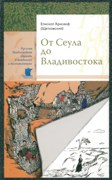 Хрисанф Епископ - От Сеула до Владивостока обложка книги