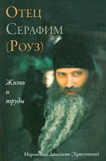 Дамаскин Иеромонах - Отец Серафим (Роуз). Жизнь и труды обложка книги