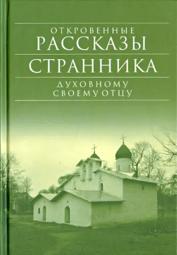 Откровенные рассказы странника духовному своему отцу обложка книги