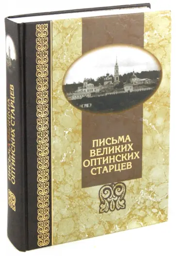 Письма великих оптинских старцев обложка книги