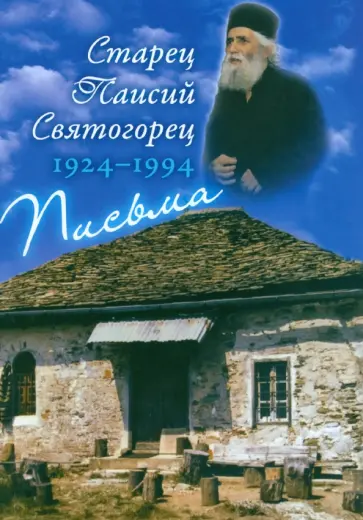 Паисий Старец - Письма. Руководства к молитве. Духовное завещание обложка книги